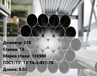 Труба котельная 219 s=18 Сталь: 13Х9М ГОСТ: ТУ 14-3-457-76 L=9.02, н/д цена от 405000 Тг / т, где купить, условия доставки в Костанае и Костанайской области